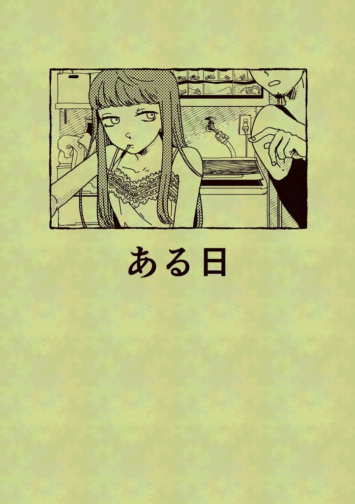 1/26新刊　「ある日」
