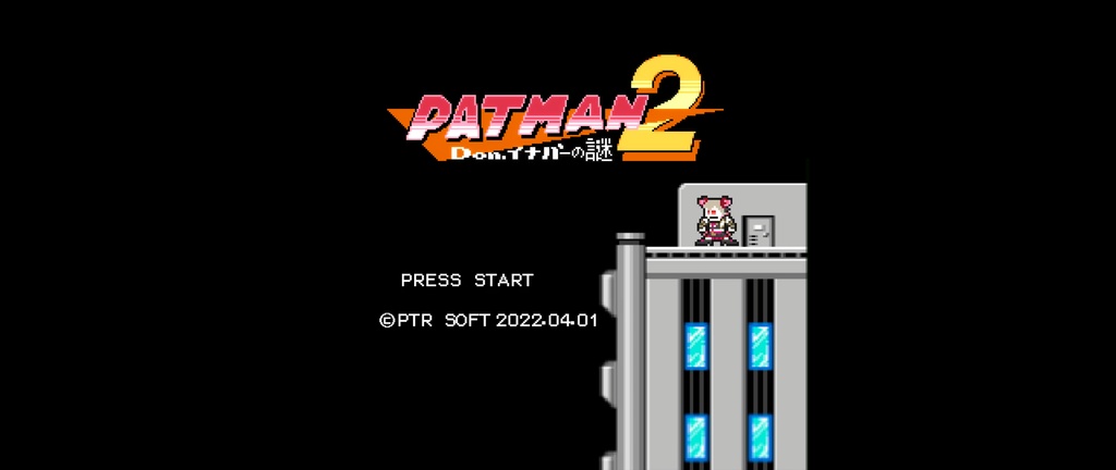 (気付いた人だけこっそりと）エイプリルフール試作PATMAN2