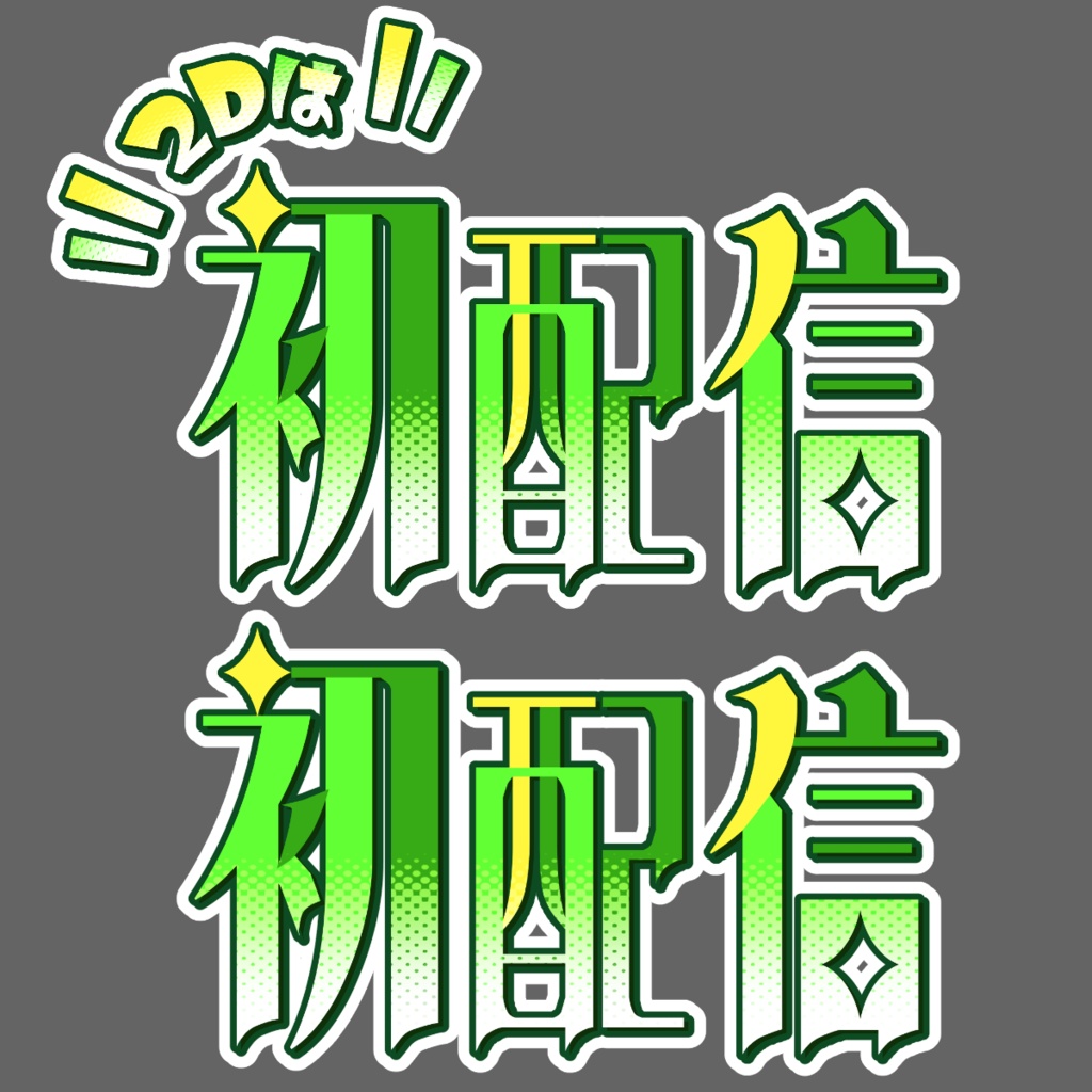 「初配信」「2Dは初配信」ロゴ