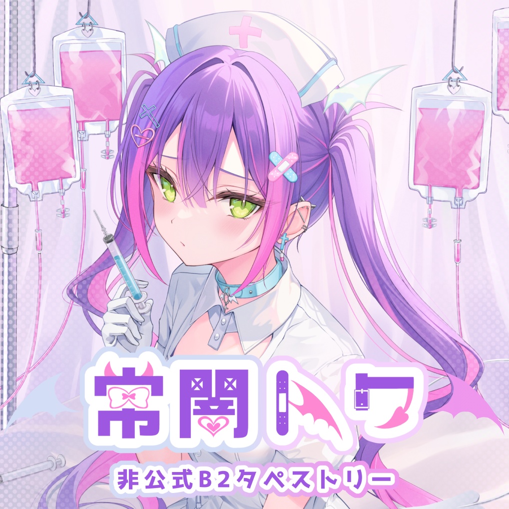 定番のお歳暮&冬ギフトの商品をすべ B2タペストリー 発売前】【非公式】常闇トワ - BOOTH 北乃ゆきと その他