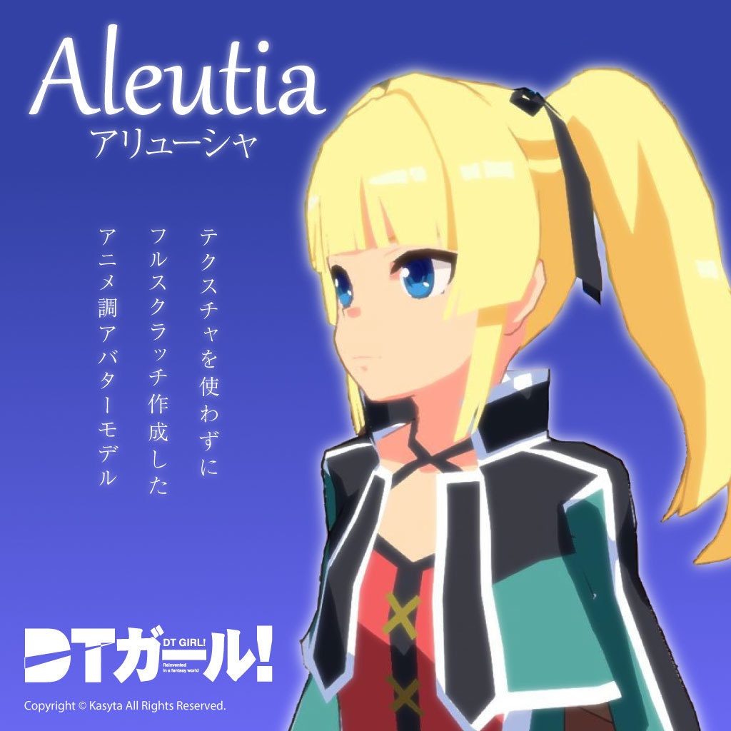 オリジナル3Dキャラクター「アリューシャ」Ver1.0.0