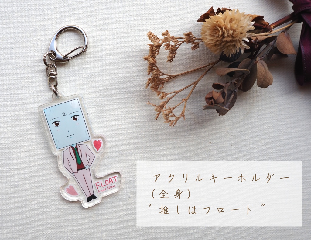 アクリルキーホルダー(全身)🩷推しはフロート