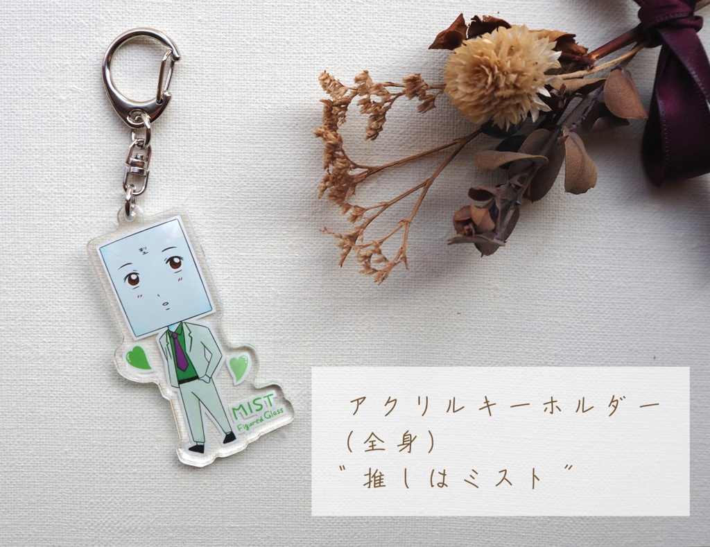 アクリルキーホルダー(全身)💚推しはミスト