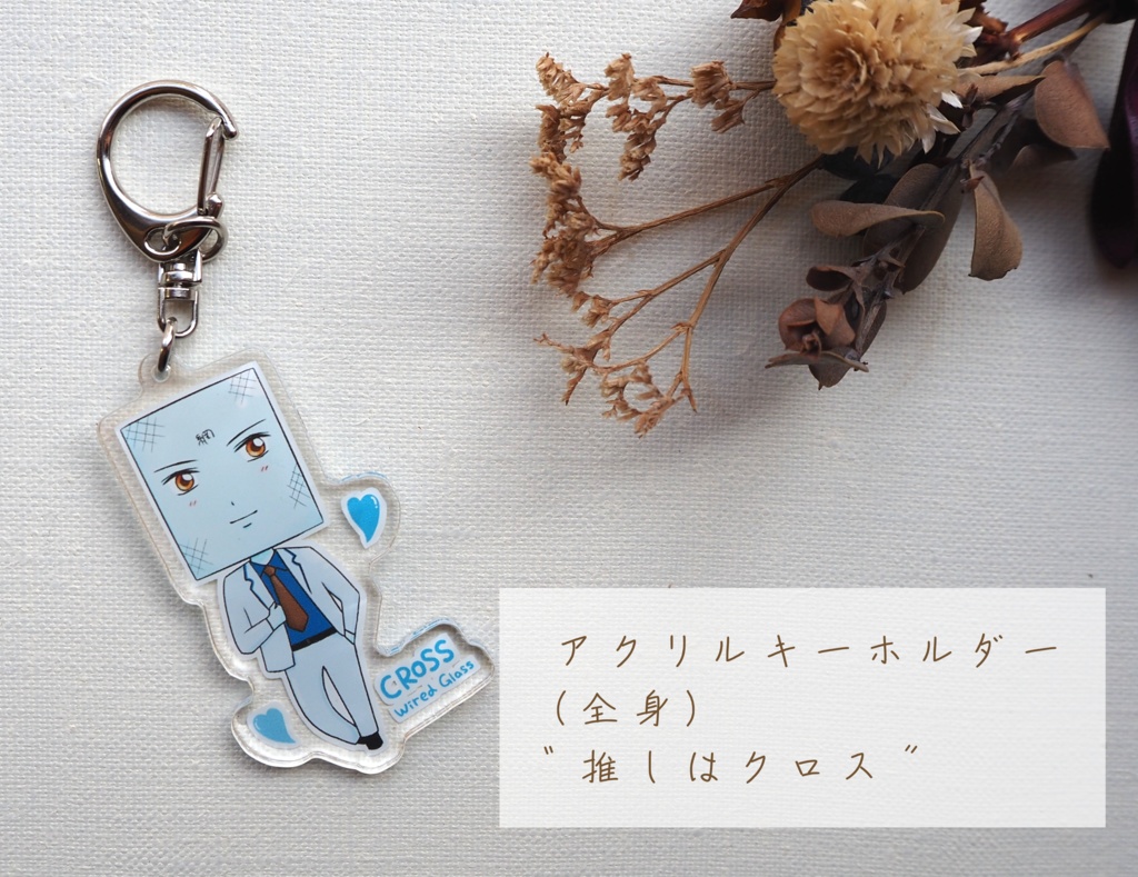アクリルキーホルダー(全身)💙推しはクロス