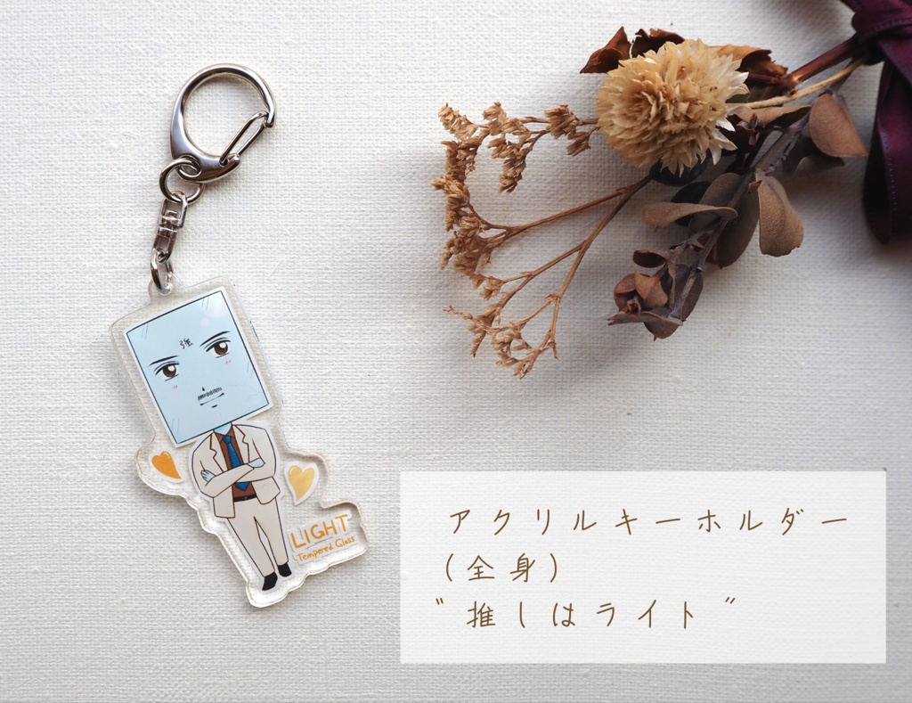 アクリルキーホルダー(全身)🧡推しはライト