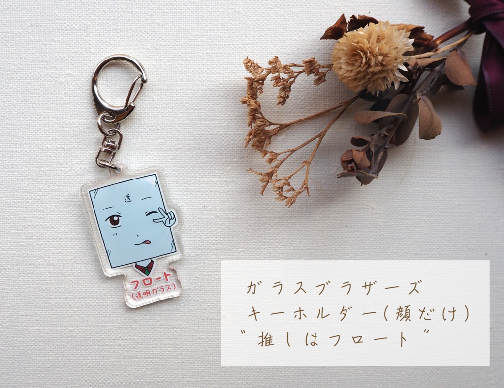 アクリルキーホルダー(顔だけ)🩷推しはフロート