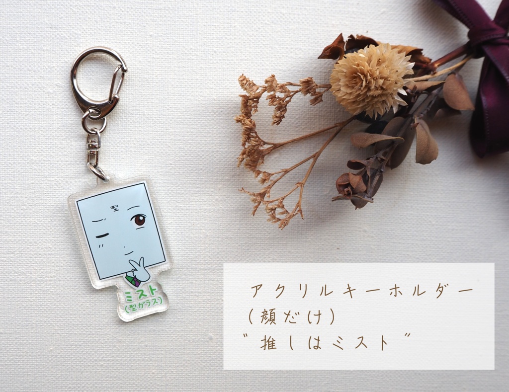 アクリルキーホルダー(顔だけ)💚推しはミスト