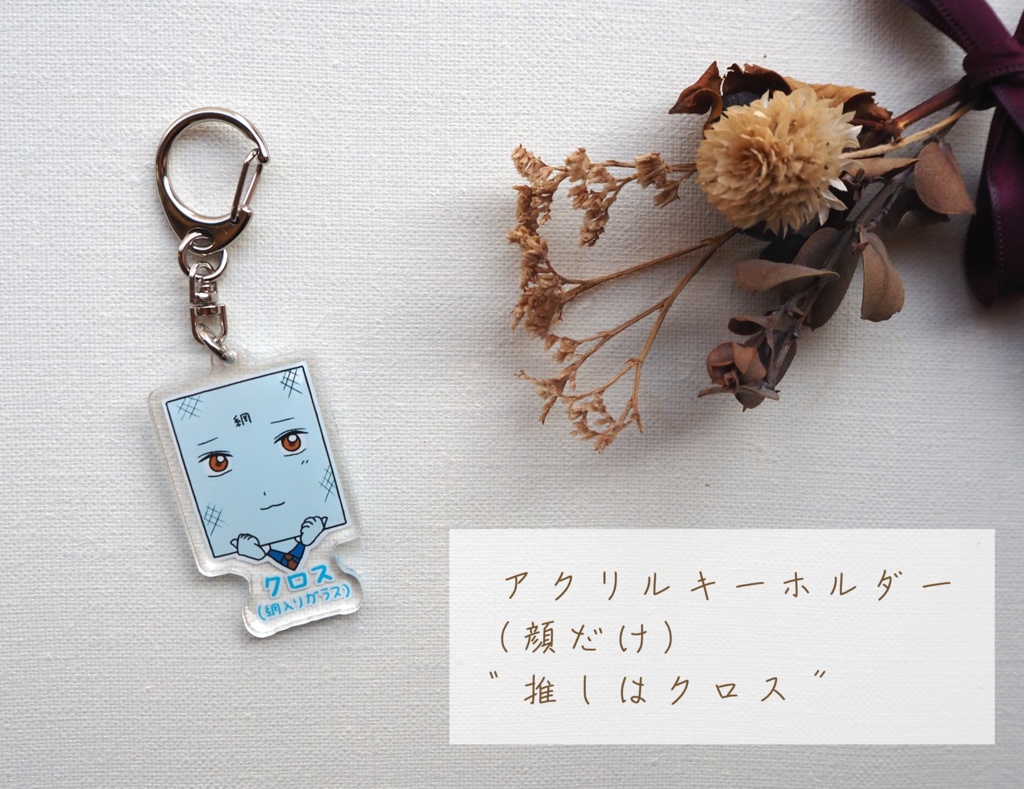 アクリルキーホルダー(顔だけ)💙推しはクロス