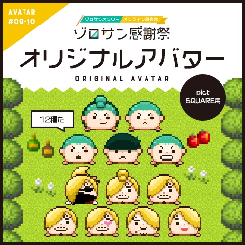 ゾロサン感謝祭オリジナルアバター #09-10