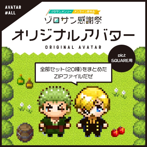 ゾロサン感謝祭オリジナルアバター #ALL