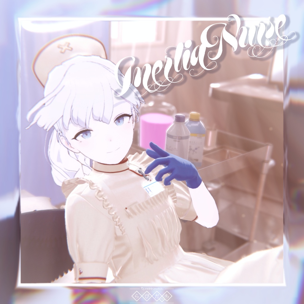 【InertiaNurse】