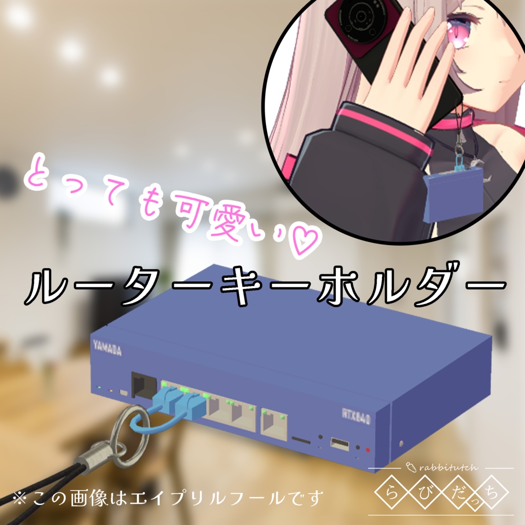 【ルーターキーホルダー】