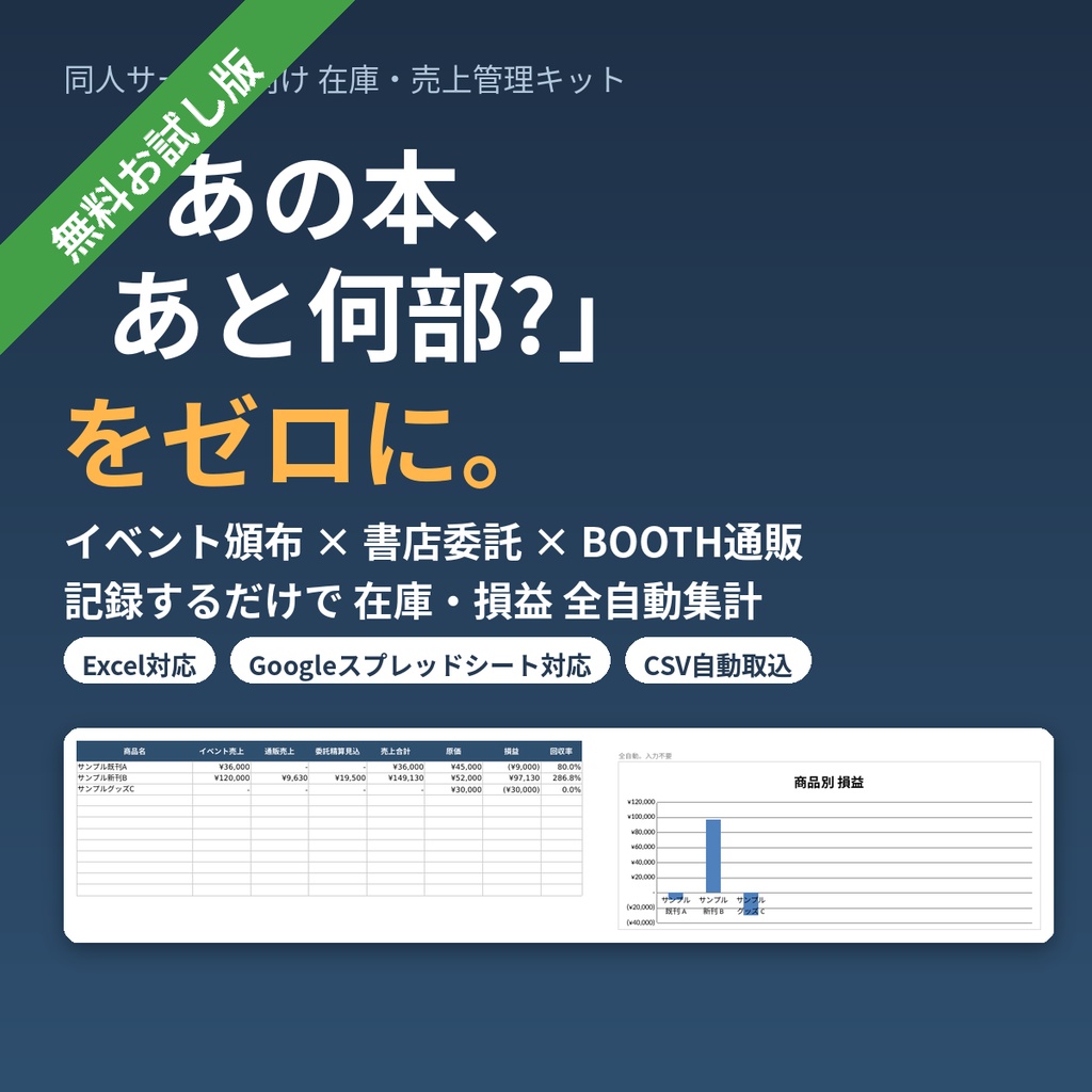 【無料】同人サークル向け 在庫・売上管理キット お試し版