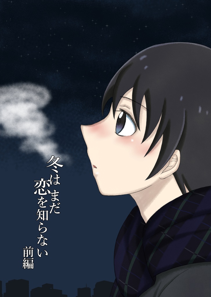 冬はまだ恋を知らない　前編