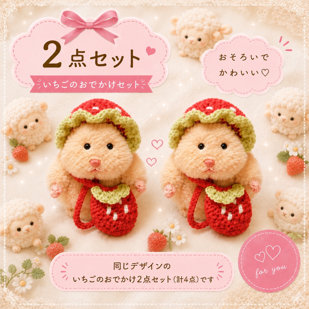 いちごのおでかけ なかよしセット 2点セット(計4点)はむにぎり ぬい服