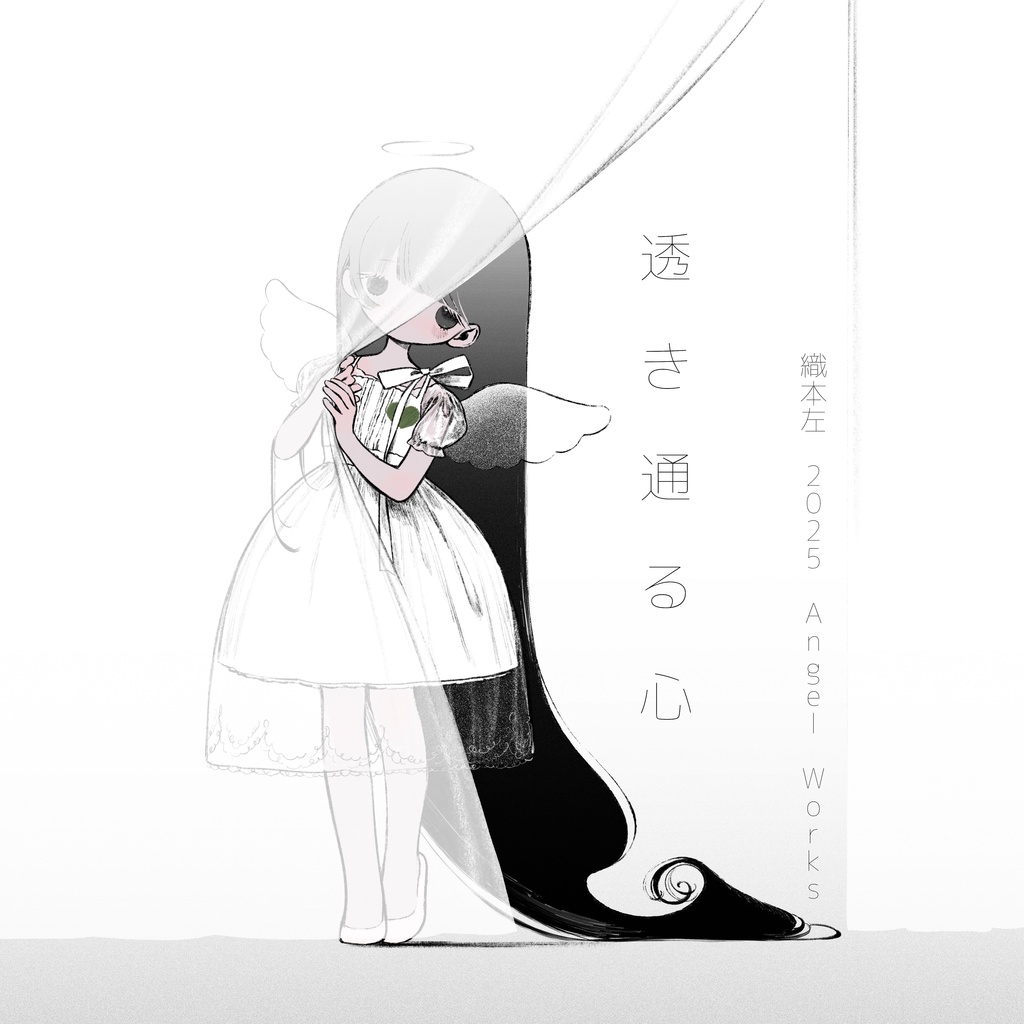 「透き通る心」〜織本左 2025 Angel works〜
