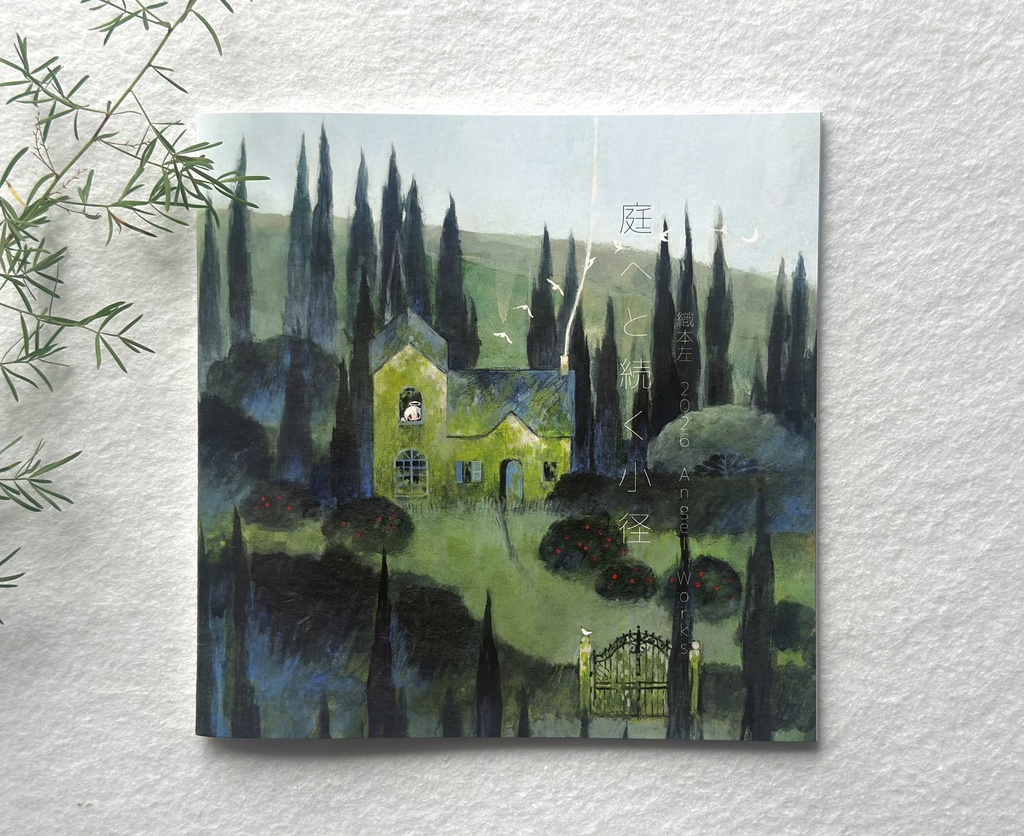 「庭へと続く小径」〜織本左 2026 Angel works〜