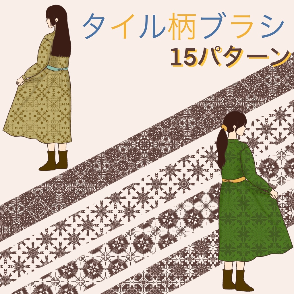 タイル柄ブラシ