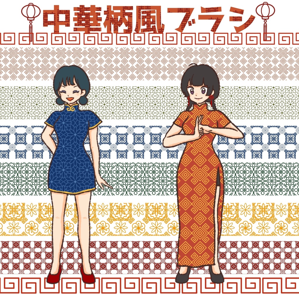 中華風ブラシ