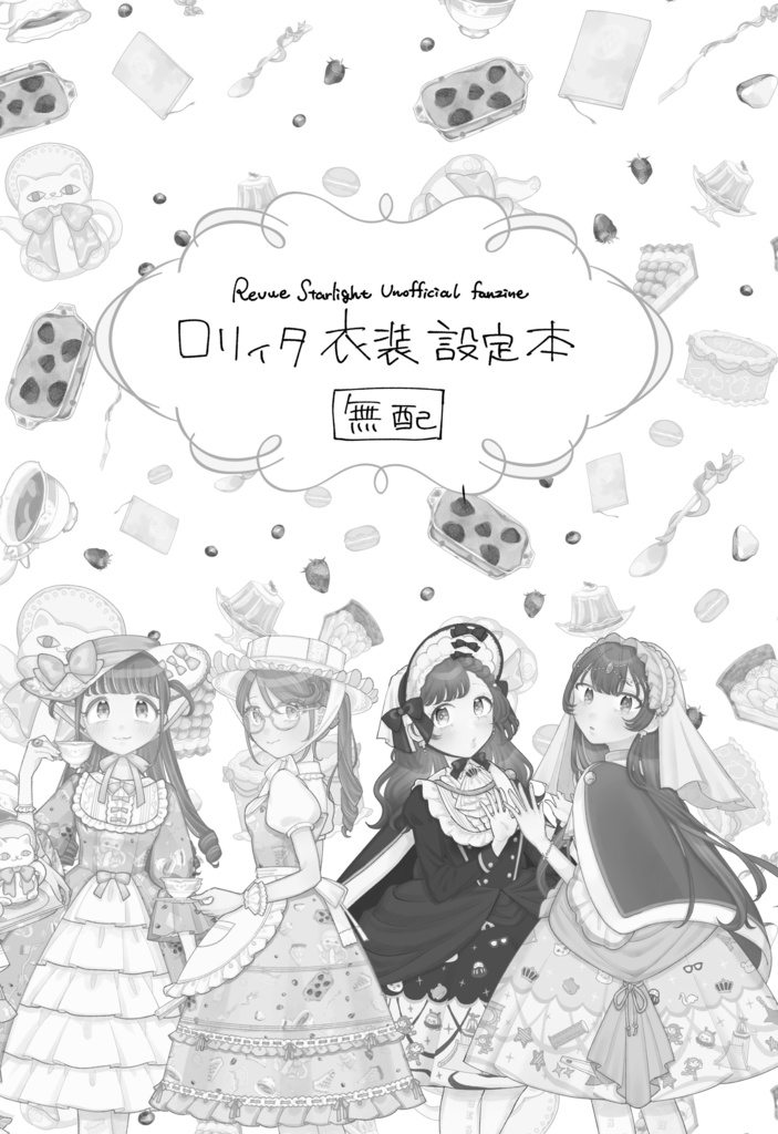 【新刊】衣装設定本【注意事項あり】【本文をお読みください】