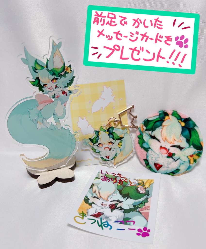 グッズ第1弾🌼🦊全部セット!!(手書きメッセージカード付き♪)