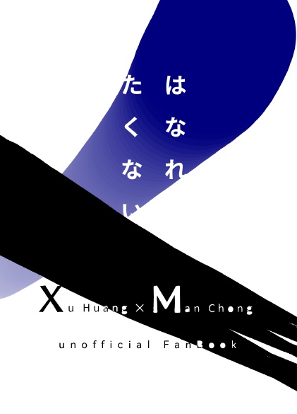 【徐満】サンプル　はなれたくない