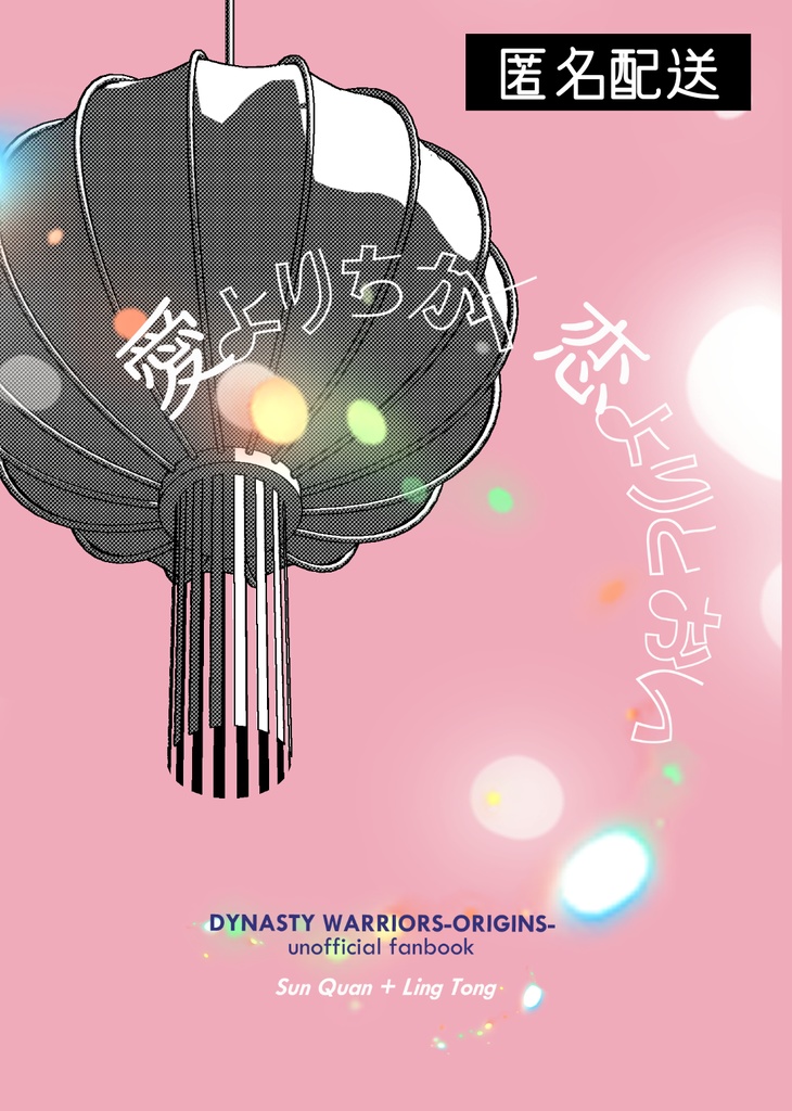 【匿名配送】【孫権＋凌統】愛よりちかく恋よりとおい