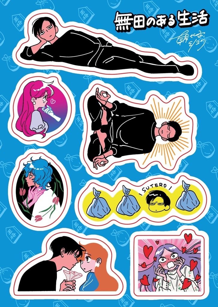 【シールステッカー】「無田のある生活」ver.