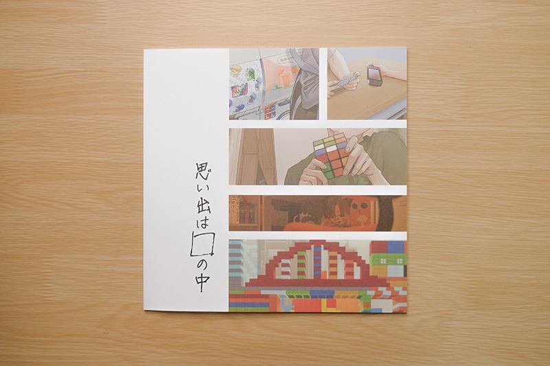 思い出は□の中