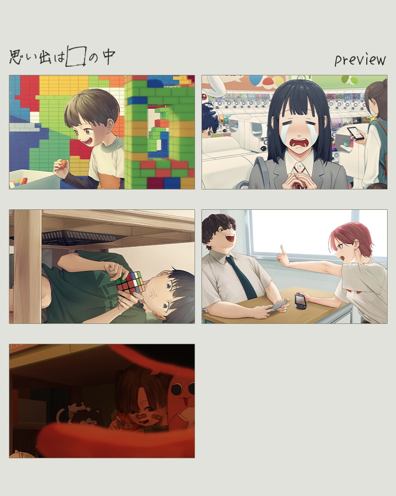 思い出は□の中