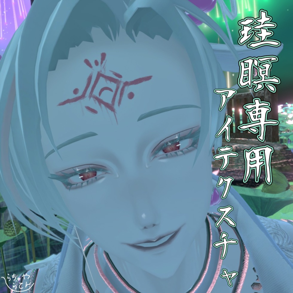 【珪瞑-keimei-専用】アイテクスチャ