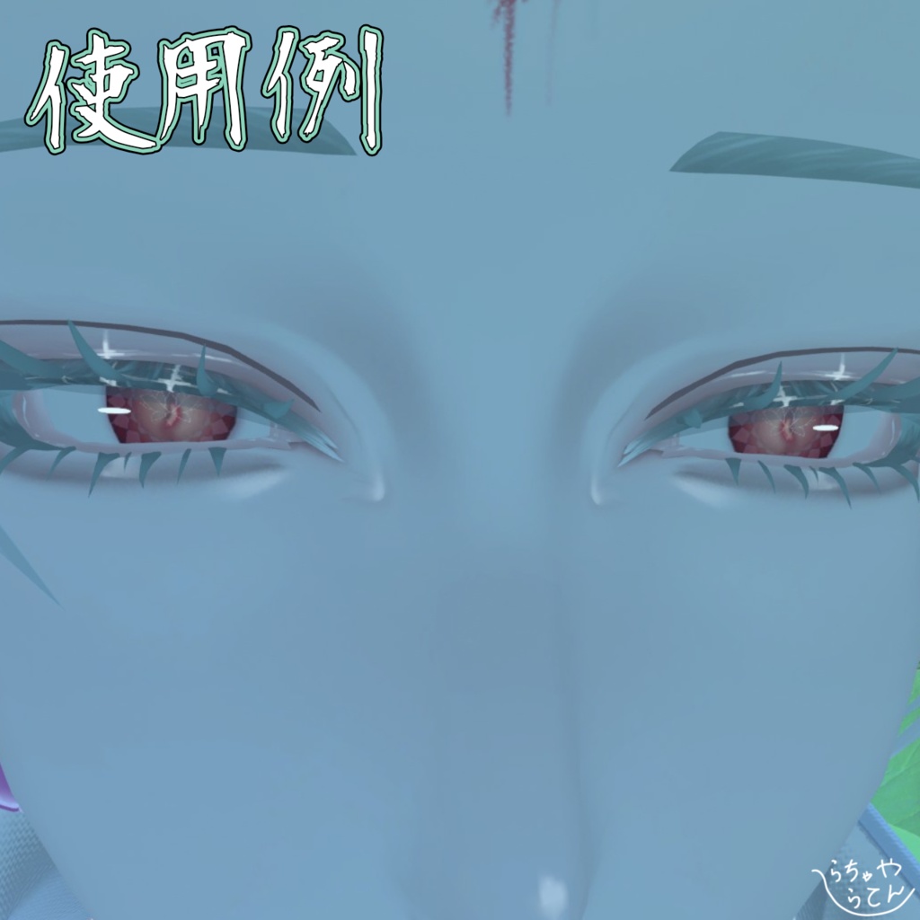 【珪瞑-keimei-専用】アイテクスチャ