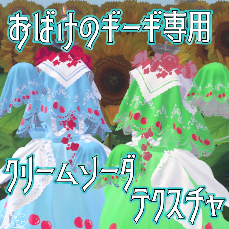 【おばけのギーギ専用】クリームソーダテクスチャ
