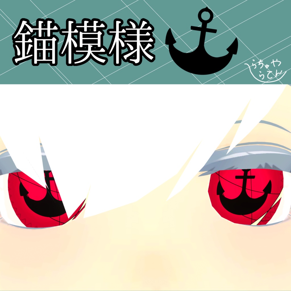 【エテノクティカ専用】錨模様アイテクスチャ