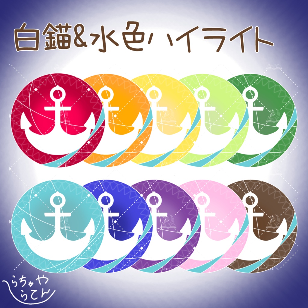 【エテノクティカ専用】錨模様アイテクスチャ