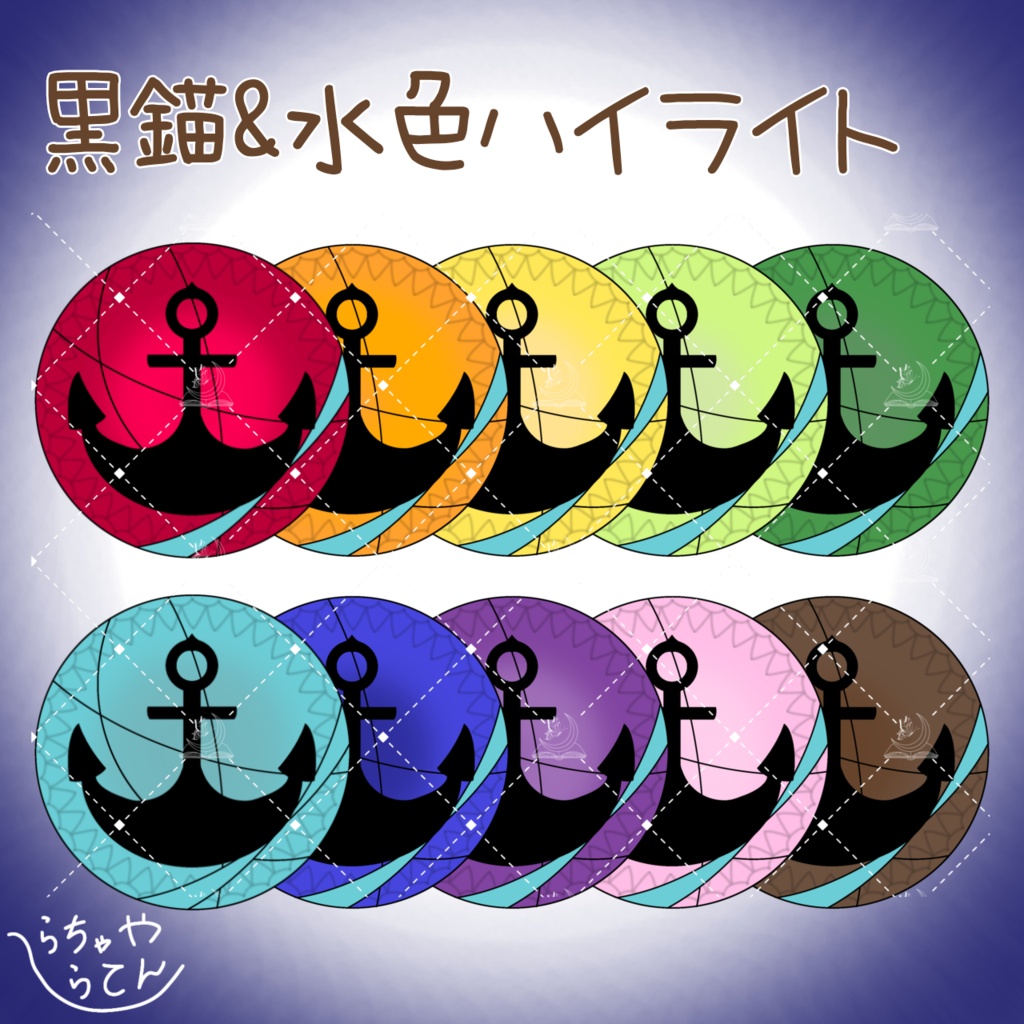 【エテノクティカ専用】錨模様アイテクスチャ