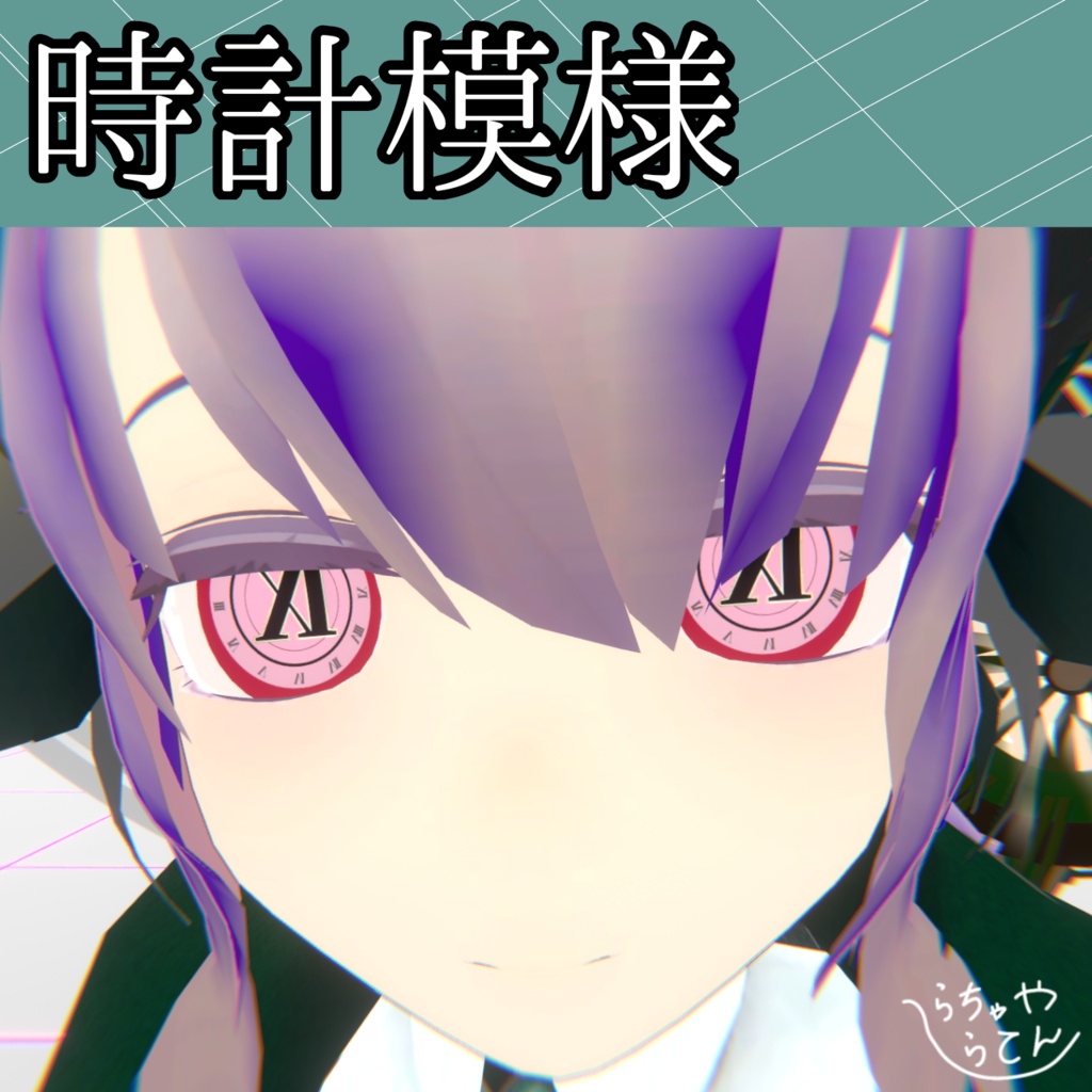 【エテノクティカ専用】時計模様アイテクスチャ