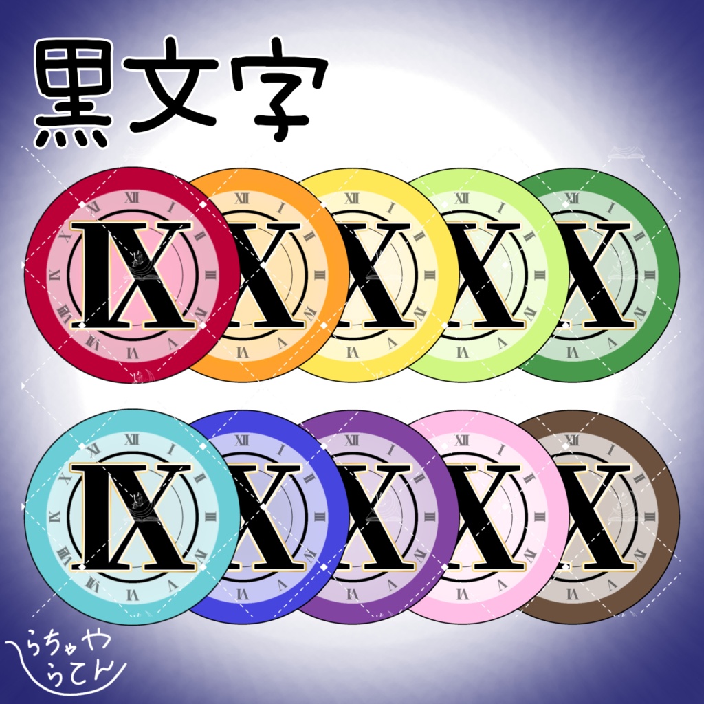 【エテノクティカ専用】時計模様アイテクスチャ