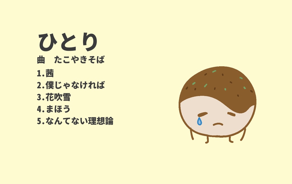 ひとり EP