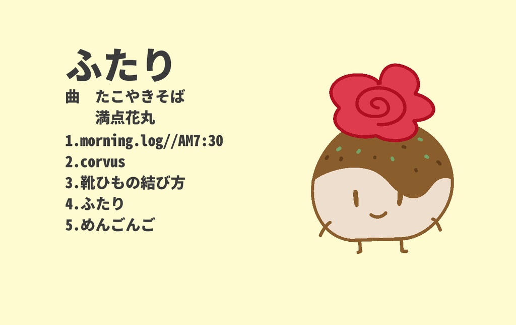 ふたり EP