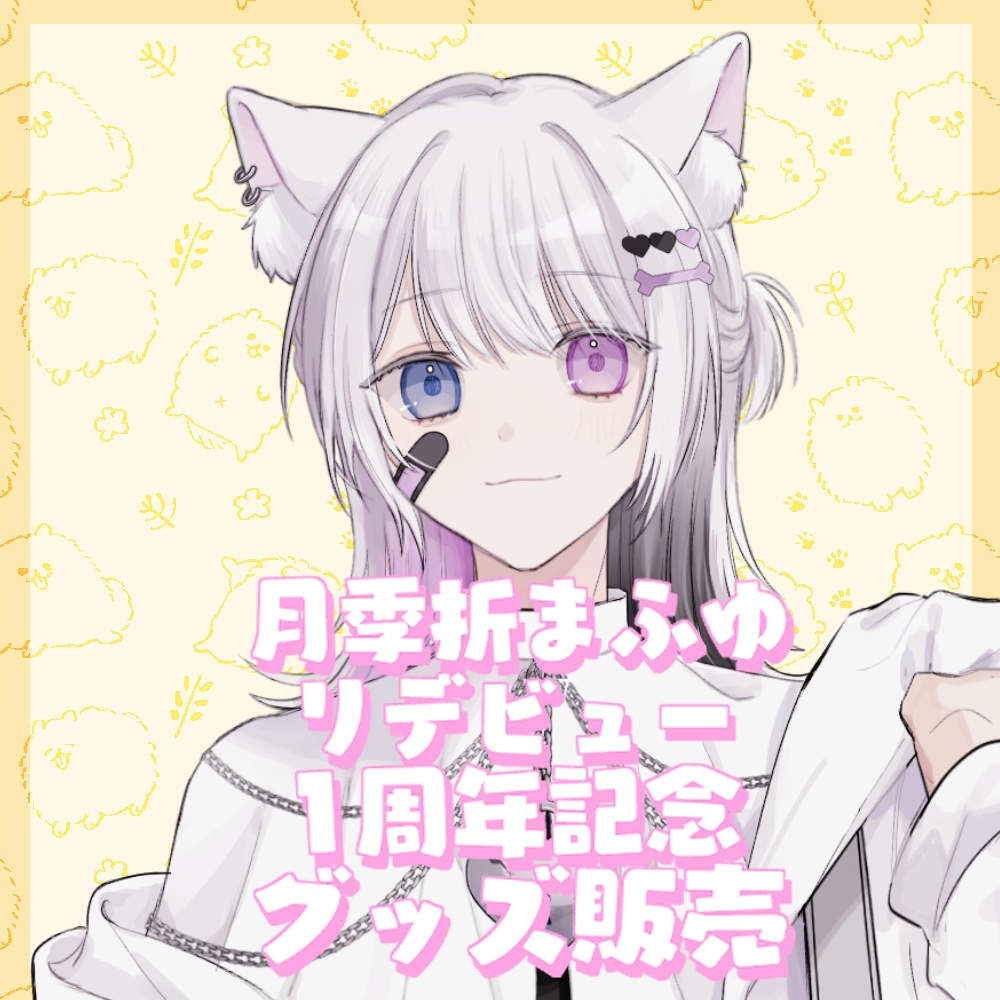 【受注生産】月季折まふゆリデビュー1周年記念グッズ