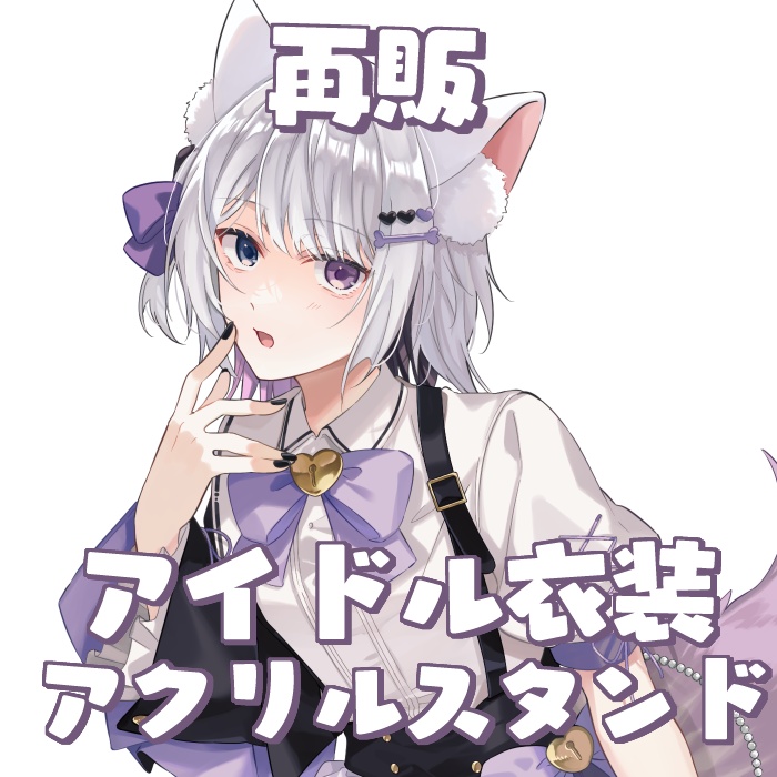 【再販】アイドル衣装アクリルスタンド