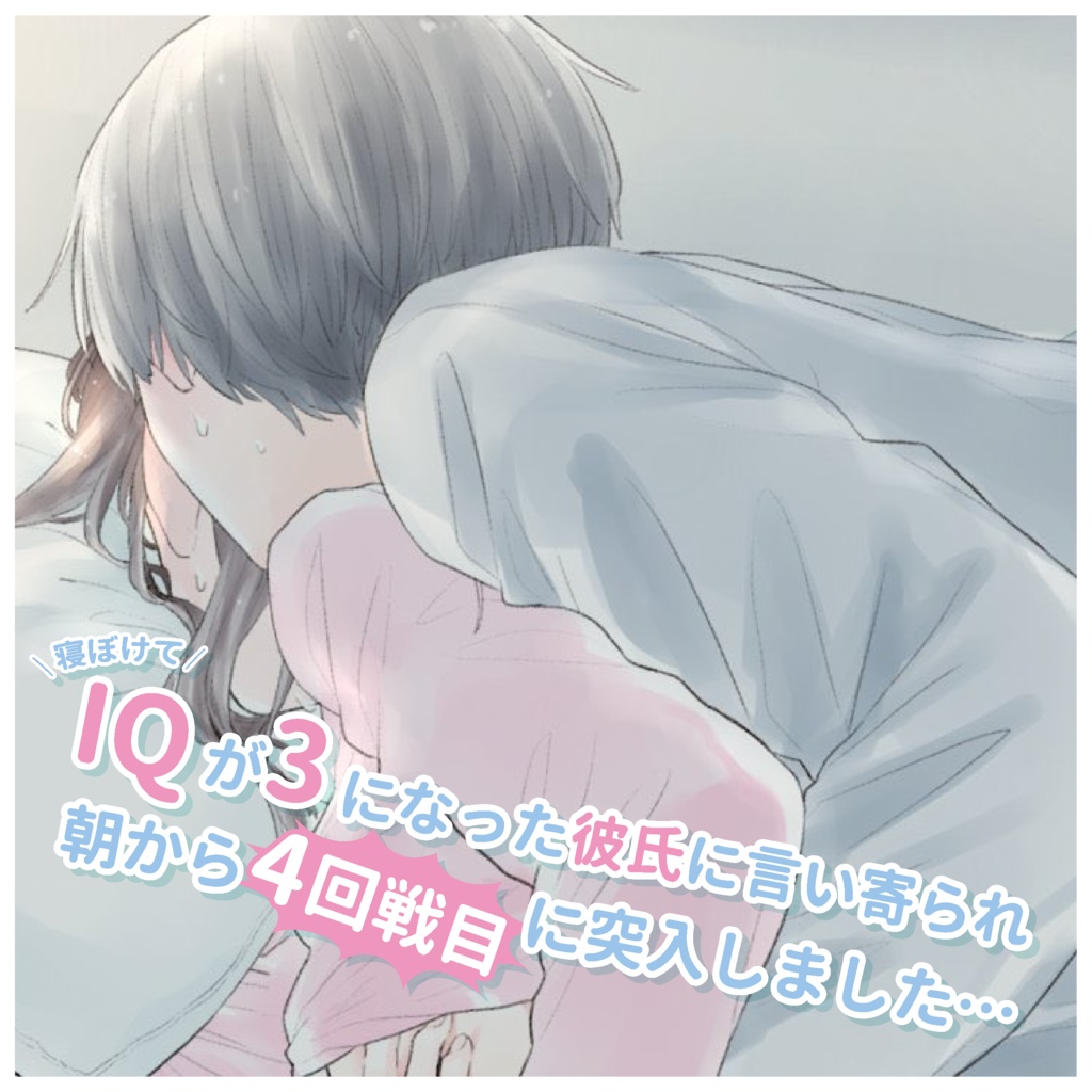 【DL音源】寝ぼけてIQが３になった彼氏に言い寄られ、朝から4回戦目に突入しました【きりにゃんのシチュエーションボイス】