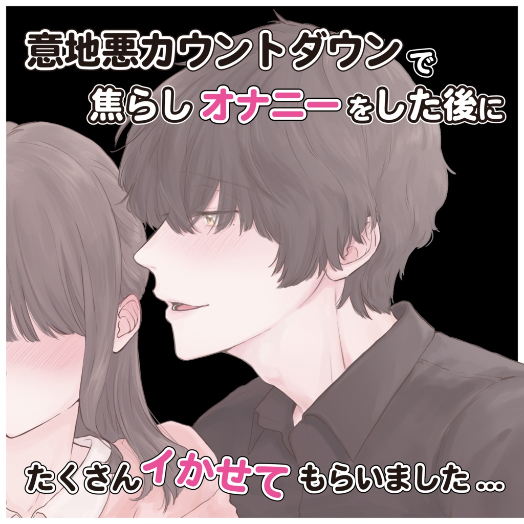 【DL音源】意地悪カウントダウンで焦らされながら一人エッチをしたご褒美におちんちんでたくさんイかせてもらいました...【きりにゃんのシチュエーションボイス】