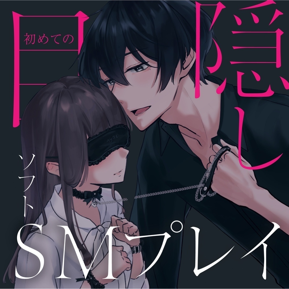 【DL音源】初めての目隠し調教ソフトSMプレイ〜今日から俺のペットになってくれない...? 【きりにゃんのシチュエーションボイス/KU100】