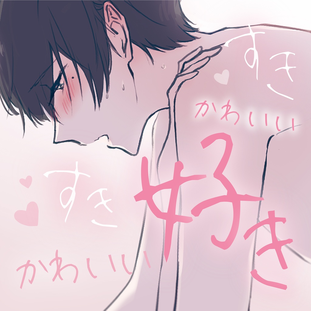 【DL音源】愛が溢れる好き好きセックス〜ずっと可愛いって褒めてくれる初めての幸せ体験〜【きりにゃんのシチュエーションボイス】