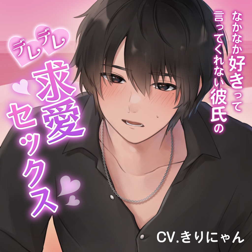 【DL音源】嫉妬させてでも愛情を確かめたい...！なかなか好きって言ってくれない彼氏のデレデレ求愛セックス♡【きりにゃんのシチュエーションボイス】