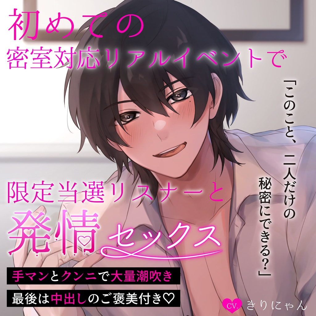 【DL音源】初めての密室対応リアルイベントで限定当選リスナーと発情セックス!? 〜潮吹き直後のビチョ濡れ変態おまんこに、わからせ生挿入♡【きりにゃんのシチュエーションボイス】