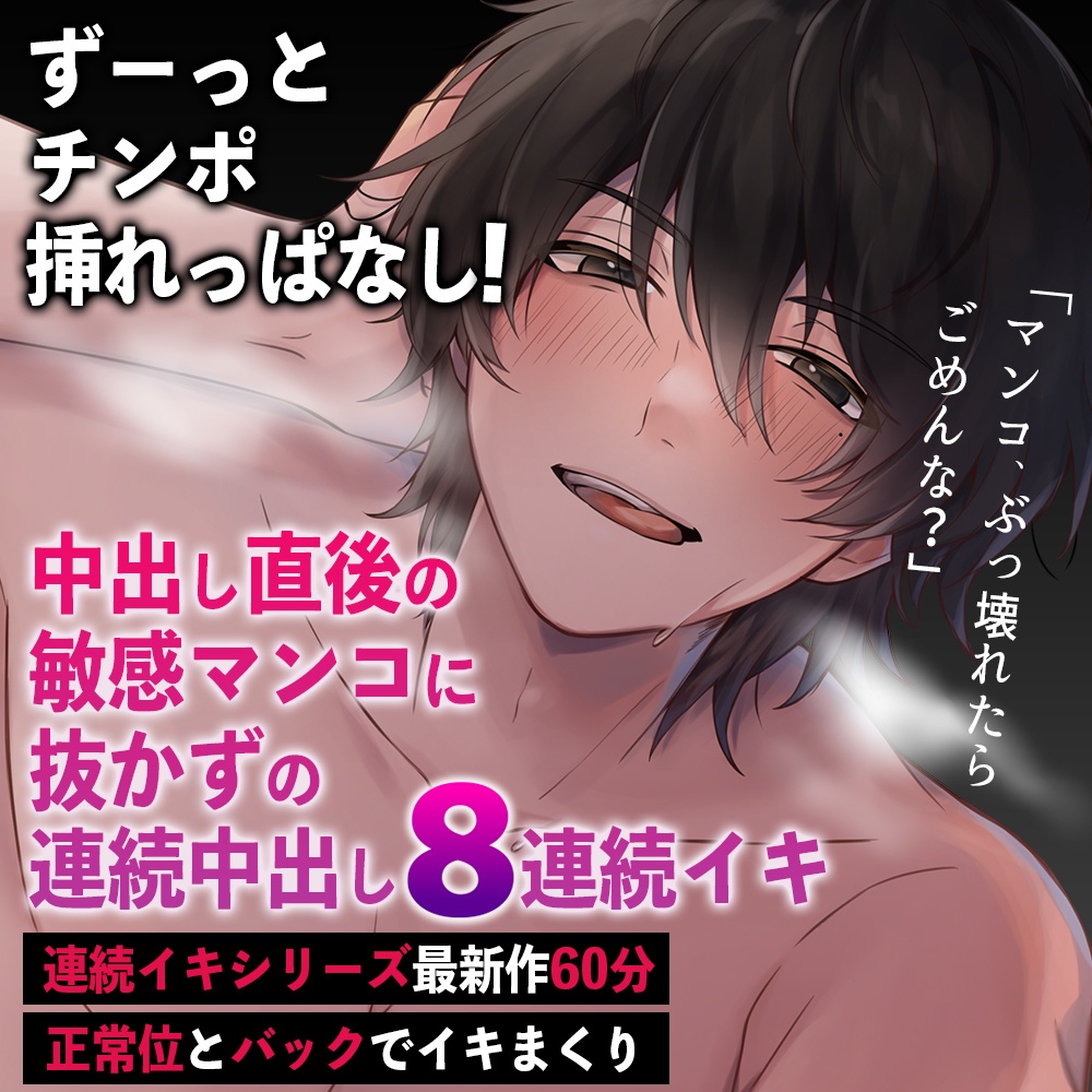 【DL音源】ずーっとチンポ挿れっぱなし〜中出し直後の敏感マンコに抜かずのドS連続中出し調教 8連続イキ狂い〜 (CV:きりにゃん)【KU100】