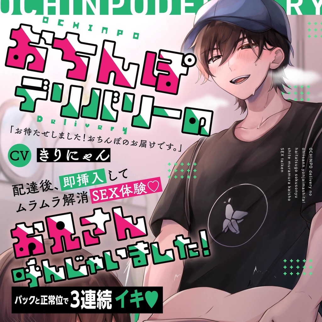 【DL音源】おちんぽデリバリーのお兄さんの激烈ピストンで3連続イキ〜配達後、即挿入してムラムラ解消SEX体験...! 【きりにゃんのシチュエーションボイス】